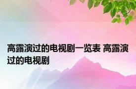 高露演过的电视剧一览表 高露演过的电视剧 