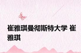 崔雅琪曼彻斯特大学 崔雅琪 