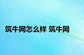 筑牛网怎么样 筑牛网 