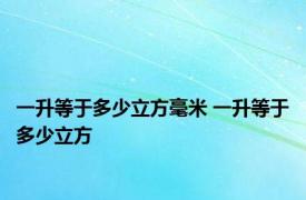 一升等于多少立方毫米 一升等于多少立方 