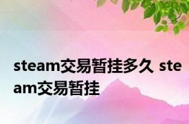 steam交易暂挂多久 steam交易暂挂 