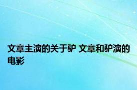 文章主演的关于驴 文章和驴演的电影 