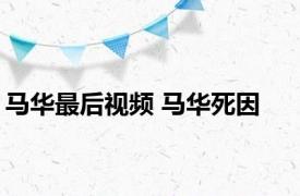 马华最后视频 马华死因 