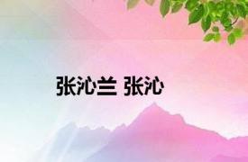 张沁兰 张沁 