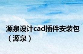 源泉设计cad插件安装包（源泉）