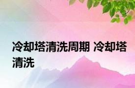 冷却塔清洗周期 冷却塔清洗 