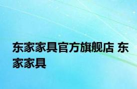 东家家具官方旗舰店 东家家具 