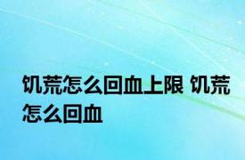 饥荒怎么回血上限 饥荒怎么回血 