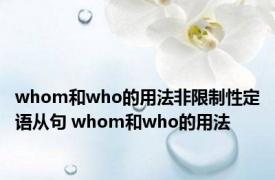 whom和who的用法非限制性定语从句 whom和who的用法 