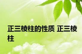 正三棱柱的性质 正三棱柱 