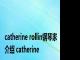 catherine rollin钢琴家介绍 catherine 