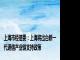 上海市经信委：上海将出台新一代通信产业链支持政策