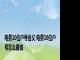 电费10位户号含义 电费10位户号怎么查询 