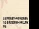 王者荣耀新赛季s36战令皮肤返场介绍 王者荣耀新赛季s36什么时候开始