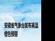 安徽省气象台发布高温橙色预警