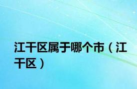 江干区属于哪个市（江干区）