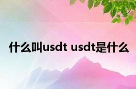 什么叫usdt usdt是什么 