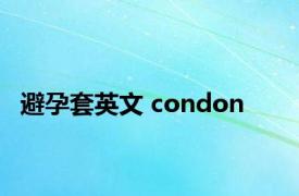 避孕套英文 condon 