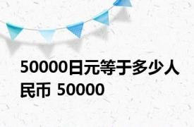 50000日元等于多少人民币 50000 