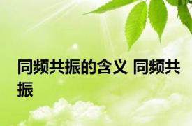 同频共振的含义 同频共振 