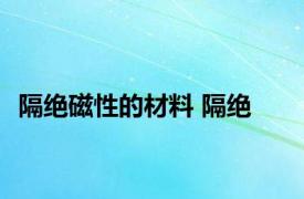 隔绝磁性的材料 隔绝 