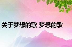 关于梦想的歌 梦想的歌 