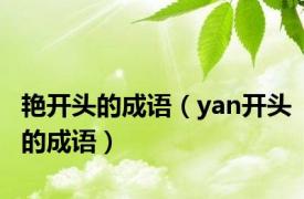 艳开头的成语（yan开头的成语）