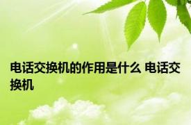 电话交换机的作用是什么 电话交换机 