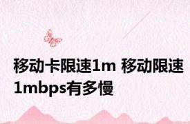 移动卡限速1m 移动限速1mbps有多慢 