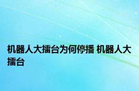 机器人大擂台为何停播 机器人大擂台 