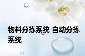 物料分拣系统 自动分拣系统 