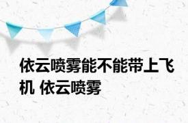 依云喷雾能不能带上飞机 依云喷雾 