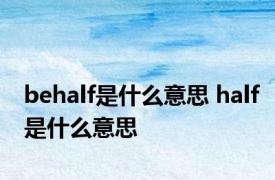 behalf是什么意思 half是什么意思 