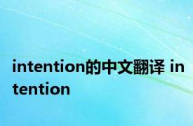 intention的中文翻译 intention 