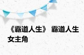 《霸道人生》 霸道人生女主角 