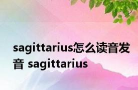 sagittarius怎么读音发音 sagittarius 