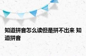 知道拼音怎么读但是拼不出来 知道拼音 