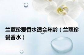 兰蔻珍爱香水适合年龄（兰蔻珍爱香水）