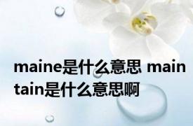 maine是什么意思 maintain是什么意思啊 