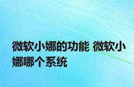 微软小娜的功能 微软小娜哪个系统 