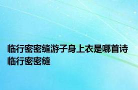 临行密密缝游子身上衣是哪首诗 临行密密缝 