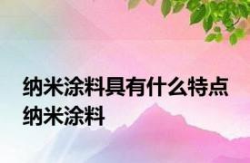 纳米涂料具有什么特点 纳米涂料 