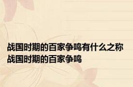 战国时期的百家争鸣有什么之称 战国时期的百家争鸣 