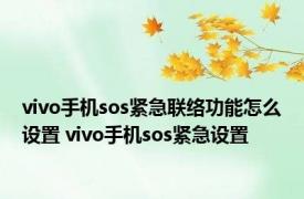 vivo手机sos紧急联络功能怎么设置 vivo手机sos紧急设置 