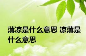 薄凉是什么意思 凉薄是什么意思 