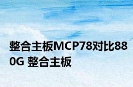 整合主板MCP78对比880G 整合主板 