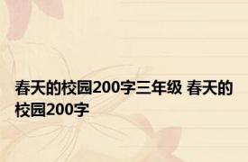 春天的校园200字三年级 春天的校园200字 