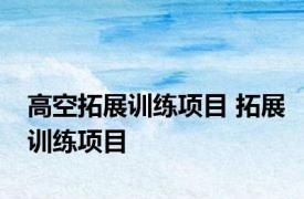 高空拓展训练项目 拓展训练项目 