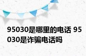 95030是哪里的电话 95030是诈骗电话吗 