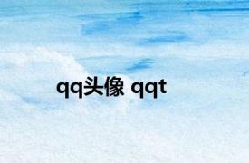 qq头像 qqt 